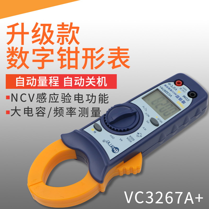 伊万仪通 VC3267A+钳形表数字万用表 NCV感应验电 测量频率/电容