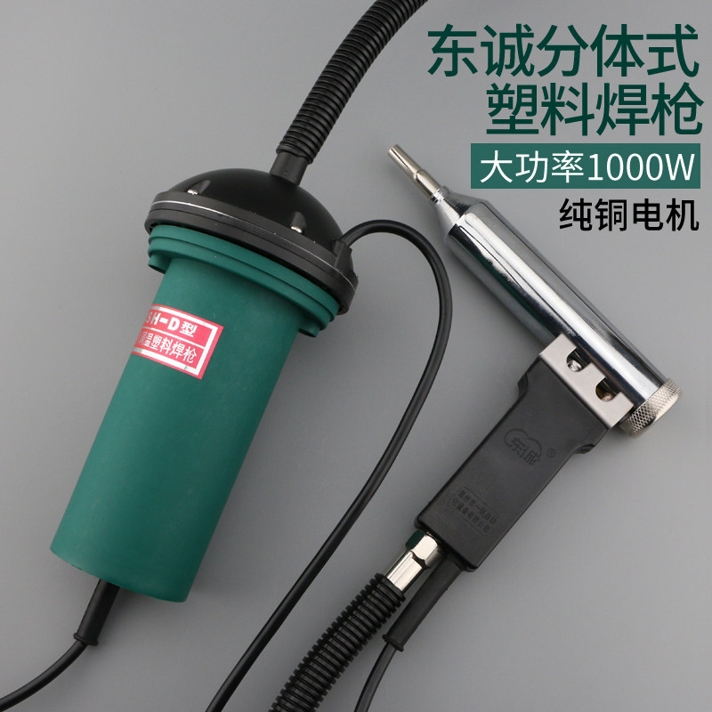 东诚1000W调温塑料焊枪大功率电热吹风机DSH-D型分体焊接枪发热芯