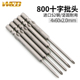 十字电动螺丝刀头 W&D800进口钢电批头4 2.0 带磁高硬度披嘴