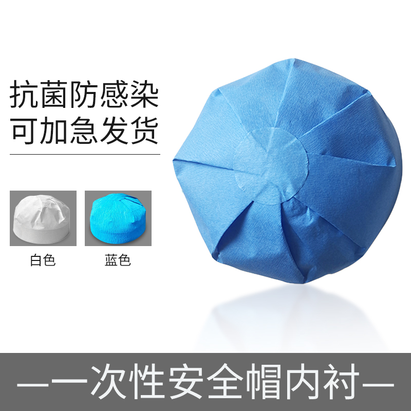 一次性安全帽内衬套内胆垫可拆卸通用卫生纸帽子帽衬透气吸汗出口