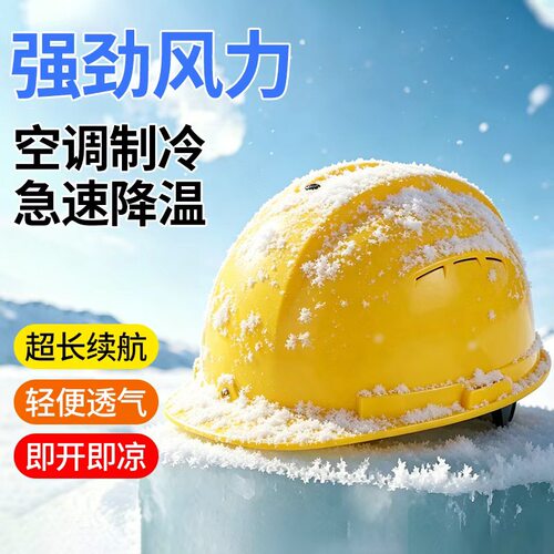 双风扇空调安全帽工地工程专用干活带内置制冷降温充电式多功能