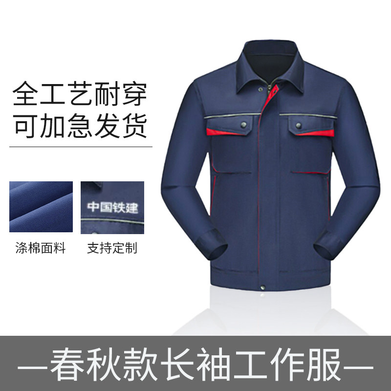 春秋季长袖款工作服套装