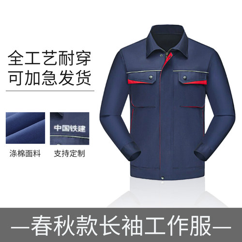 春秋季长袖款工作服套装