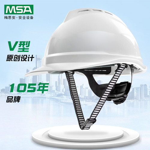 梅思安安全帽工地msa高级施工豪华透气abs定制logo印字领导监理