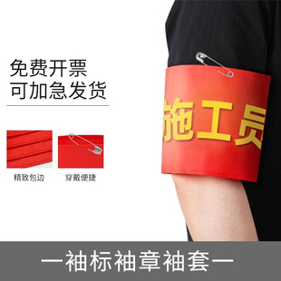 安全员志愿者巡逻执值勤袖标安全监督监护人红袖章定做值班红袖标