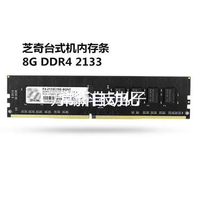 议价芝奇8G DDR4 2133 台式机电脑内存兼容2400 4g16g议价议价