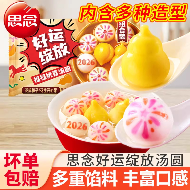 思念汤圆好运绽放福禄桃喜元宵