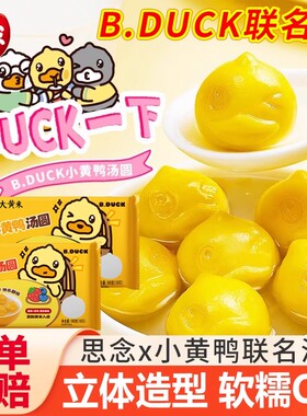 思念汤圆BDuck小黄鸭联名汤圆甜品黑芝麻蓝莓草莓早餐半成品元宵