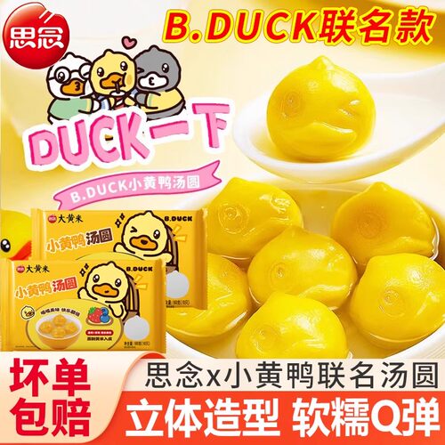 思念汤圆BDuck小黄鸭联名汤圆