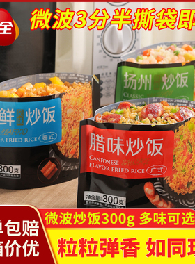 三全微波炒饭300g腊味扬州海鲜风味米饭微波速食半成品商用炒饭