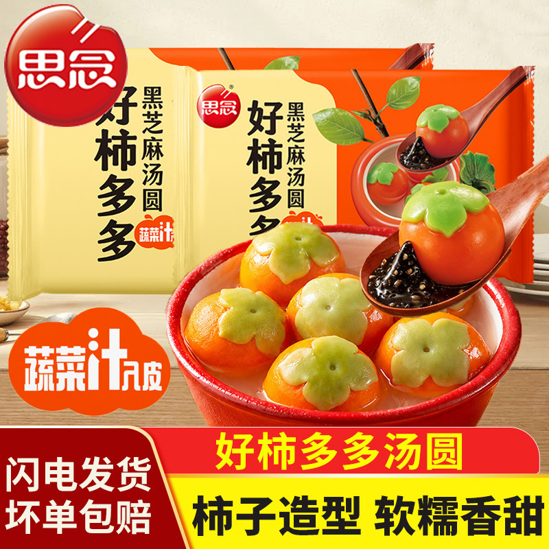 思念好柿多多汤圆黑芝麻元宵