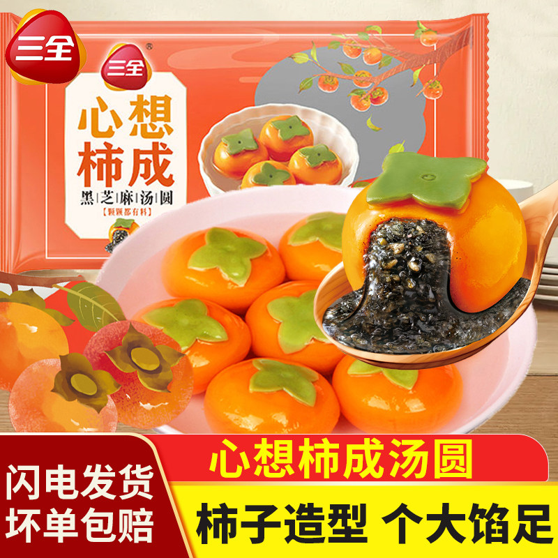 三全心想柿成黑芝麻汤圆0蔗糖柿子造型大元宵早餐半成品速冻甜品