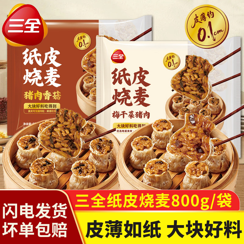 三全烧麦猪肉香菇纸皮烧卖梅干菜