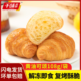千味央厨黄油可颂牛角包法式 面包早餐半成品冷冻速食糕点解冻即食