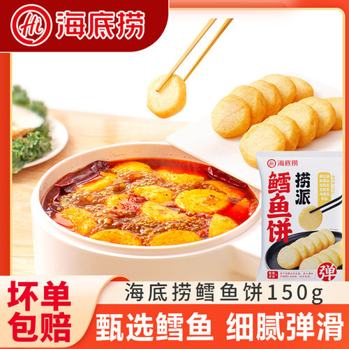 海底捞鳕鱼饼火锅食材配菜空气炸