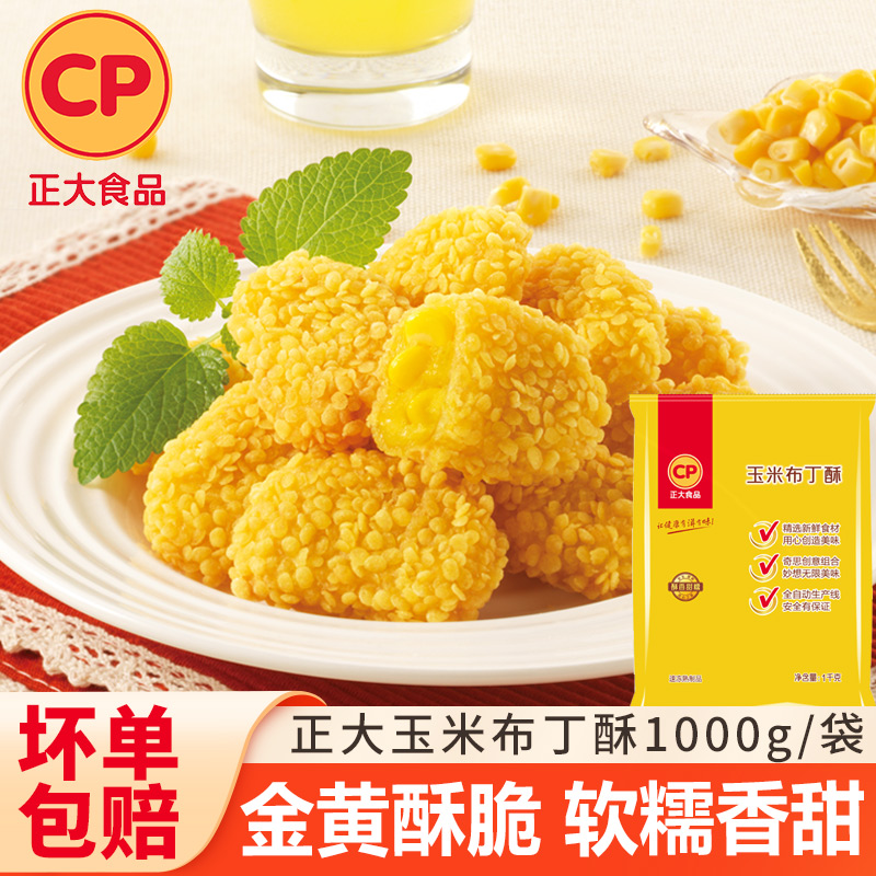 CP正大玉米布丁酥油炸半成品特色小吃甜品懒人速食商用食材炸货