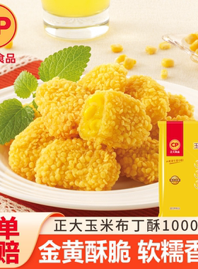 CP正大玉米布丁酥油炸半成品特色小吃甜品懒人速食商用食材炸货