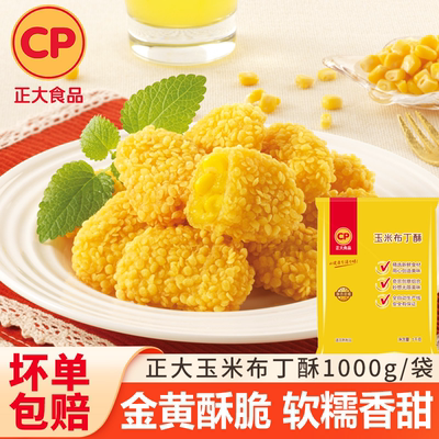 正大CP玉米布丁酥油炸半成品小吃