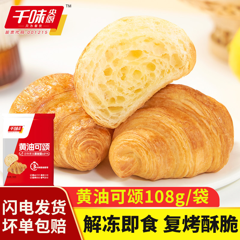 千味央厨黄油可颂牛角包法式面包早餐半成品冷冻速食糕点解冻即食,零食/坚果/特产,传统西式糕点,淘宝优惠券,粉丝福利购,淘宝优惠卷