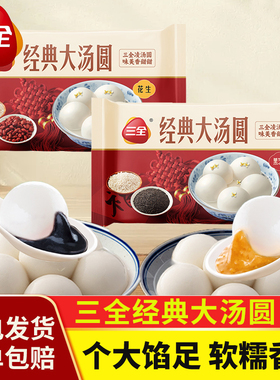 三全经典大汤圆黑芝麻花生元宵早餐半成品速冻凌汤圆方便速食甜品