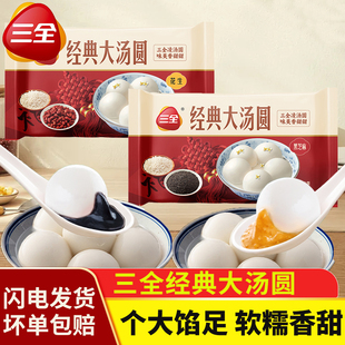 三全经典大汤圆黑芝麻花生元宵早餐半成品速冻凌汤圆方便速食甜品