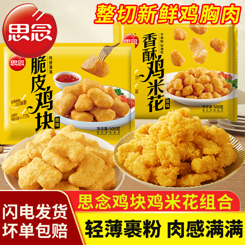思念脆皮鸡块上校鸡块麦乐鸡米花