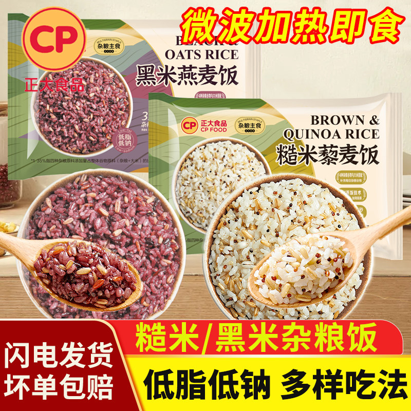 正大糙米藜麦饭杂粮饭黑米燕麦低脂低钠微波米饭加热即食半成品,粮油调味/速食/干货/烘焙,微波米饭/炒饭/焗饭/蛋包饭,淘宝优惠券,粉丝福利购,淘宝优惠卷