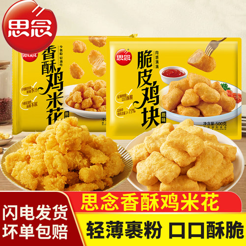 思念香酥鸡米花炸鸡块麦乐鸡油