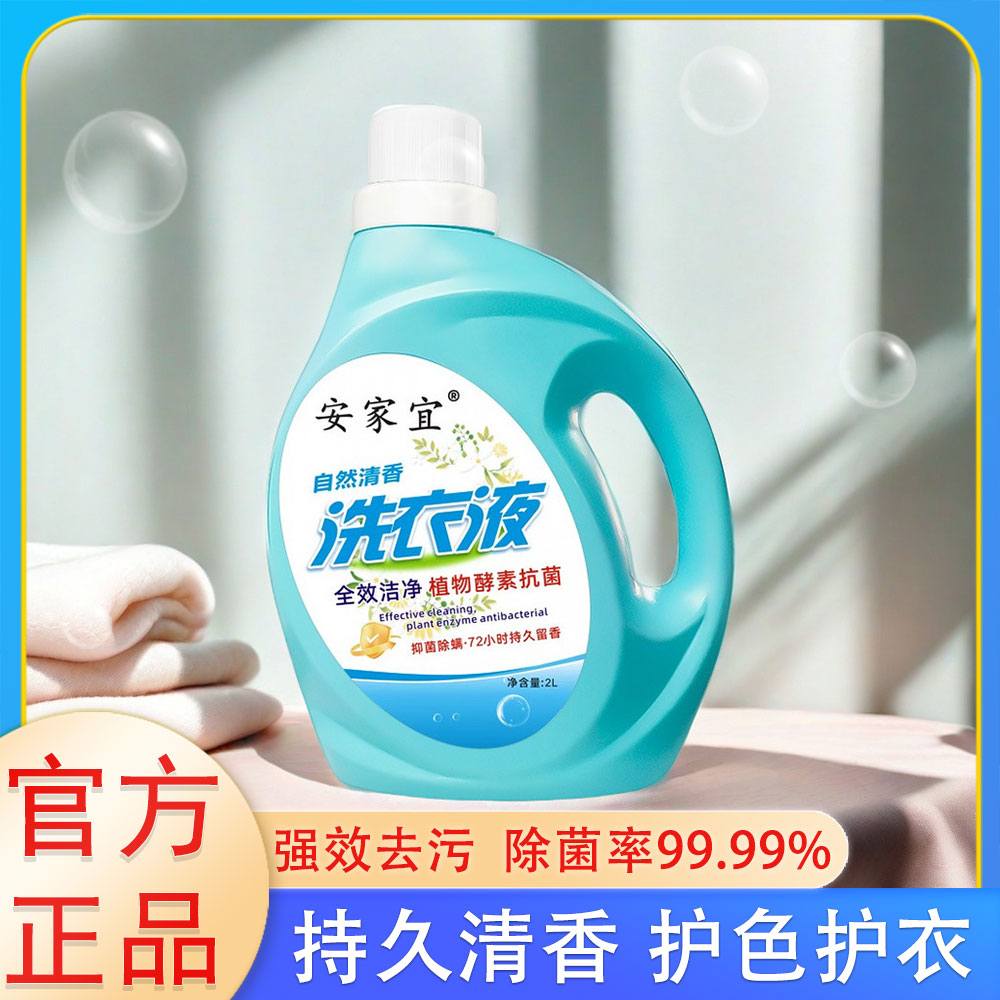 安家宜2L自然清香去污香氛洗衣液