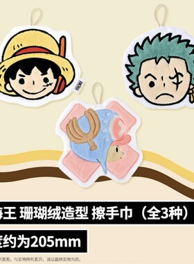 现货正版航海贼王一番赏毛巾擦手巾路飞索隆乔巴可爱礼物挂件谷子