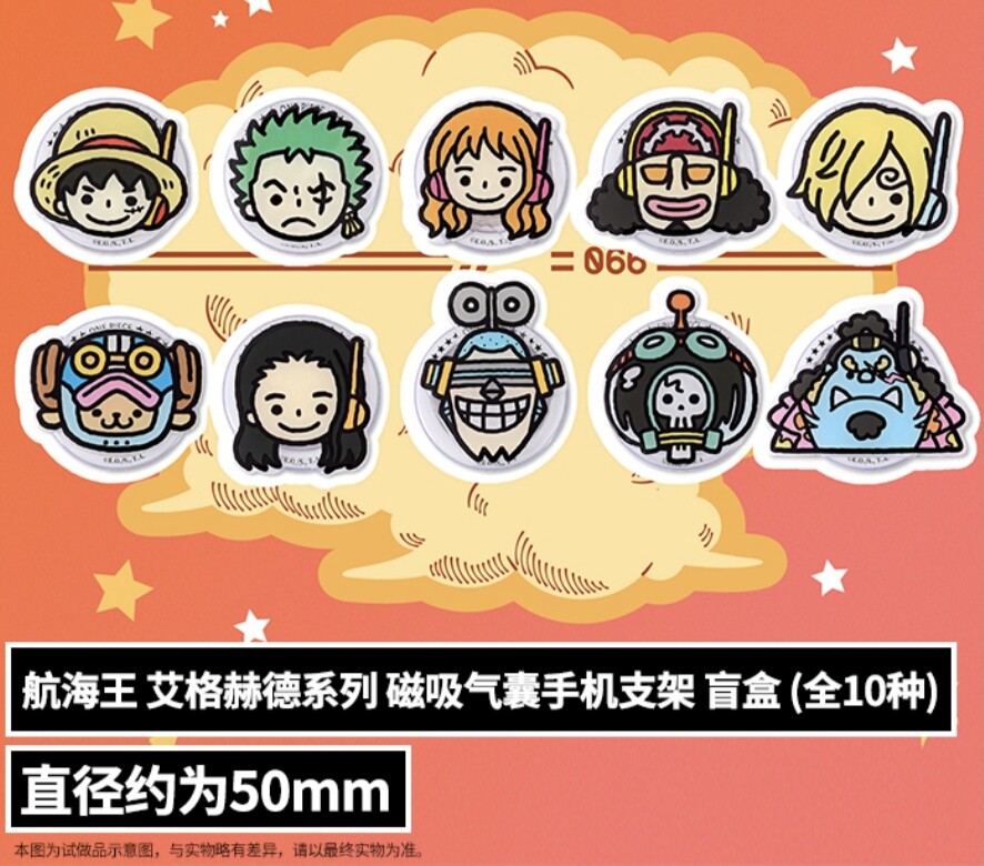 正版现货航海贼王艾格赫德系列磁吸气囊手机支架盲盒路飞索隆山治