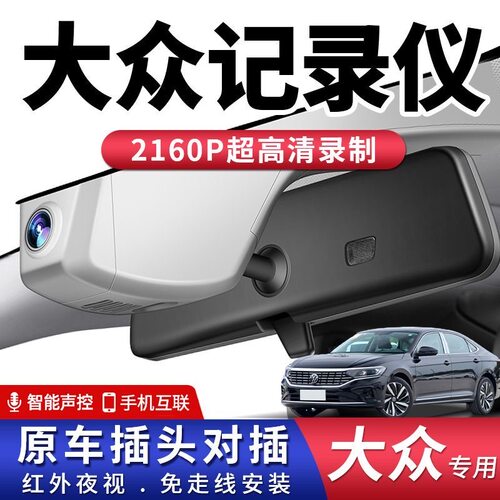 大众途岳帕萨特朗逸探岳途观L速腾S迈腾专用行车记录仪原厂免走线