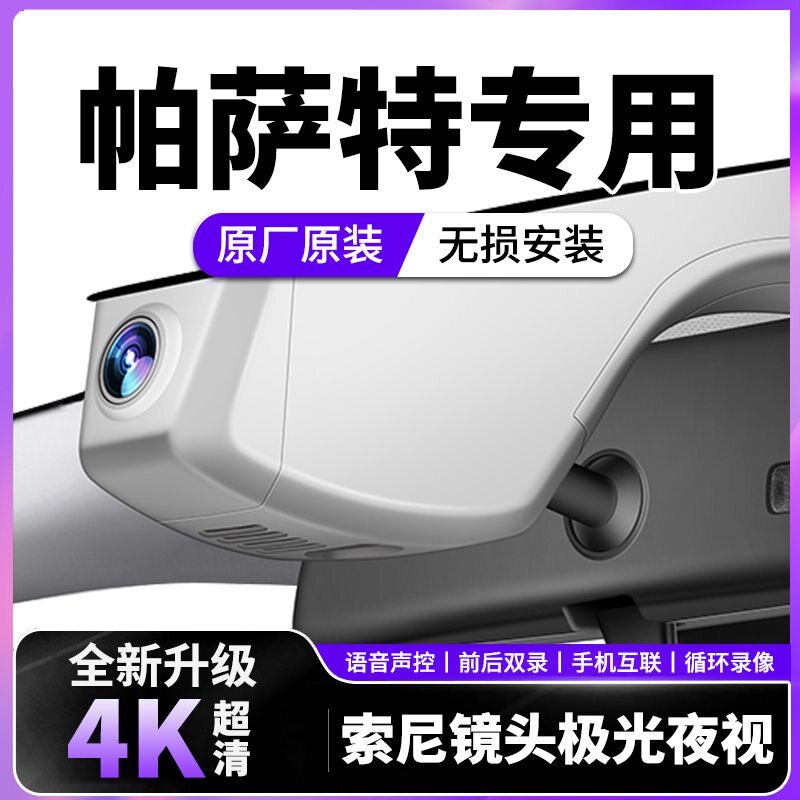 大众帕萨特专用免走线行车记录仪2026新款380龙耀330原装隐藏式25