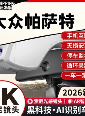 大众速腾S帕萨特途观L迈腾朗逸探岳途岳id34专用原厂4K行车记录仪