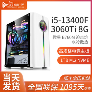 酷睿i5 RTX3060Ti电脑主机高配水冷游戏整机DIY 13代主机13400F