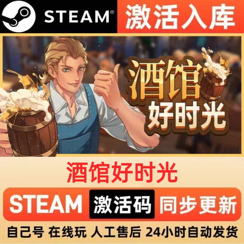 酒馆好时光steam正版激活码全球区CDKEY豪华版入库中文PC游戏