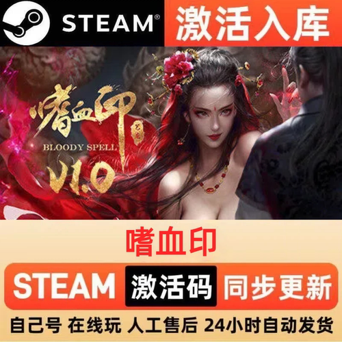 嗜血印steam正版激活码全球区CDKEY豪华版入库中文PC游戏