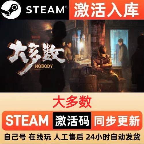 大多数steam正版激活码全球区CDKEY豪华版入库中文PC游戏