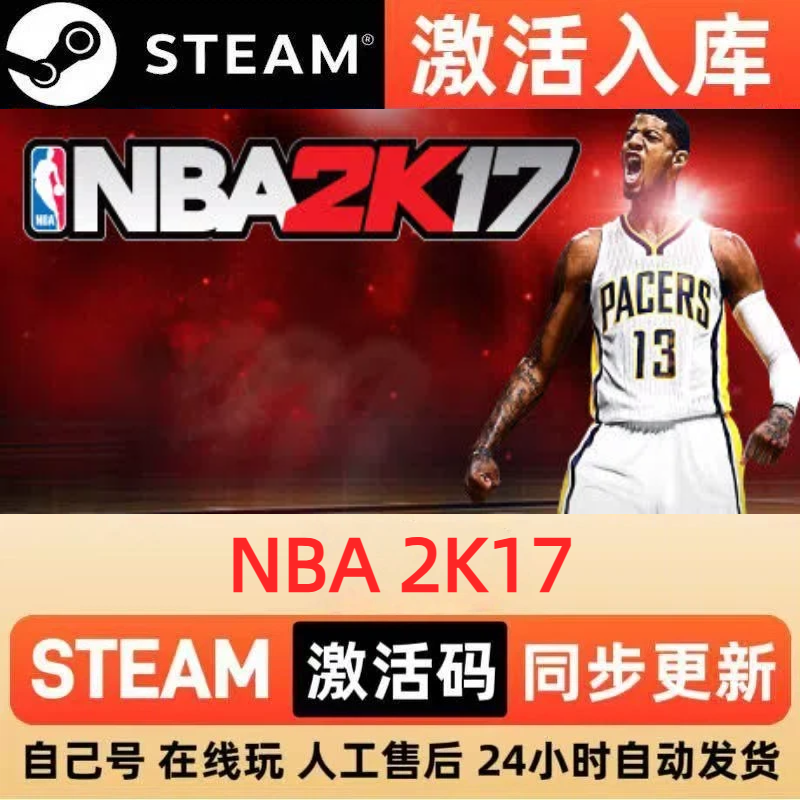 NBA 2K17steam正版激活码全球区国区CDKEY兑换码电脑单机PC游戏