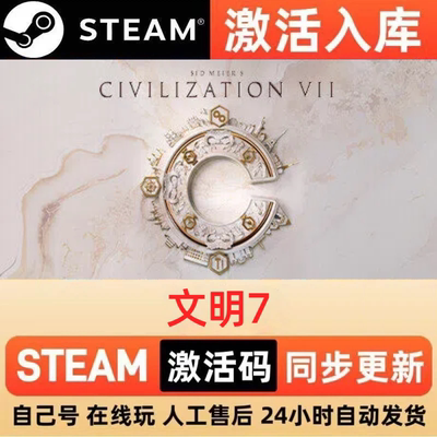 文明7 Steam 激活码 cdkey 全DLC 激活入库 PC 电脑单机游戏