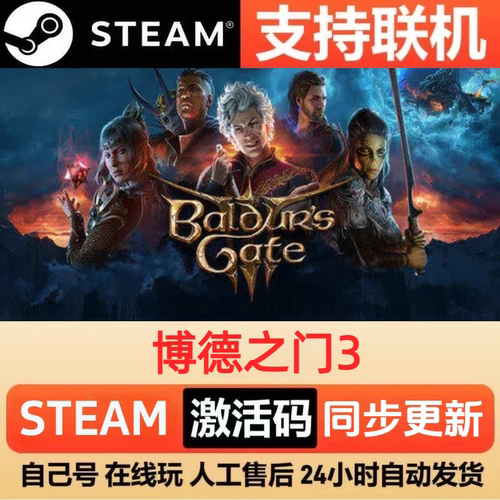 博德之门3 Steam 激活码 cdkey 全DLC 激活入库 PC 电脑单机游戏