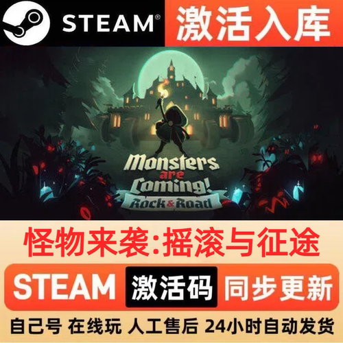 怪物来袭:摇滚与征途steam正版激活码CDKEY豪华版入库中文PC游戏
