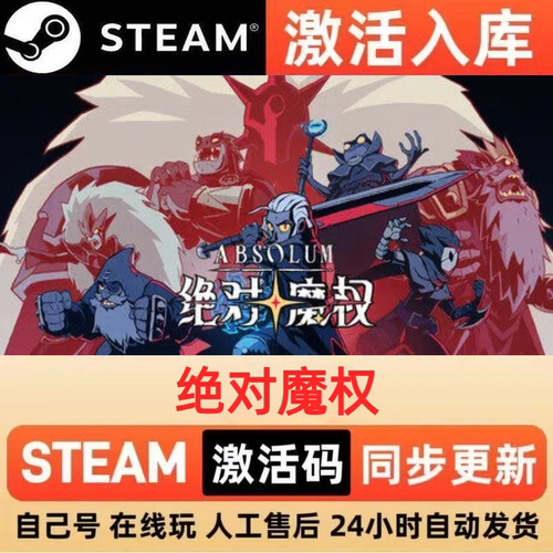 绝对魔权steam正版激活码全球区国区CDKEY兑换码电脑单机PC游戏