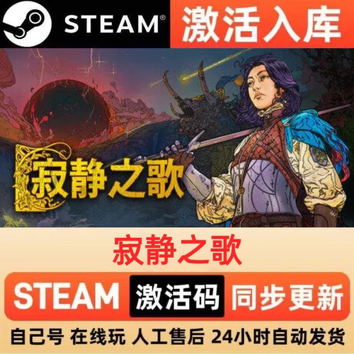 寂静之歌steam正版激活码全球区CDKEY豪华版入库中文PC游戏