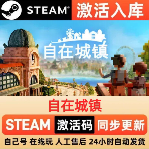 自在城镇steam正版激活码全球区CDKEY豪华版入库中文PC游戏