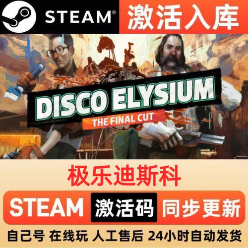 极乐迪斯科steam正版激活码全球区国区CDKEY兑换码电脑单机PC游戏