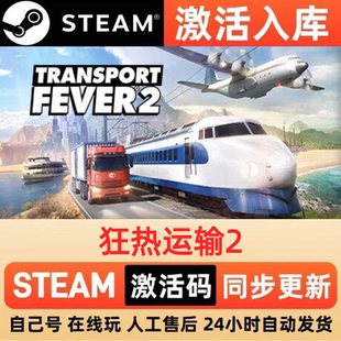 狂热运输2steam正版激活码全球区国区CDKEY兑换码电脑单机PC游戏