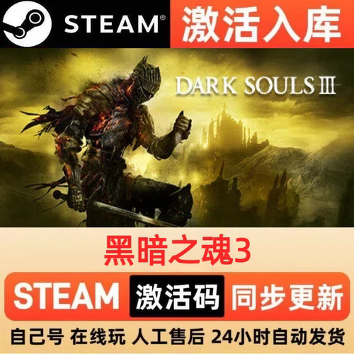 黑暗之魂3steam正版激活码全球区国区CDKEY兑换码电脑单机PC游戏