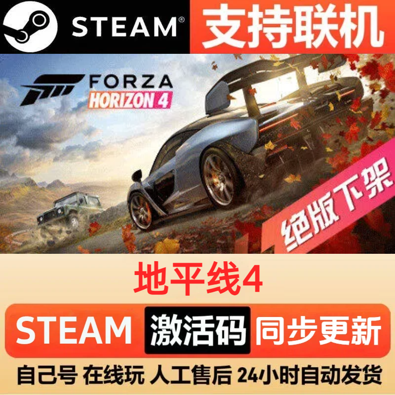 【可联机】地平线4steam激活码cdkey入库正版全DLC电脑pc游戏