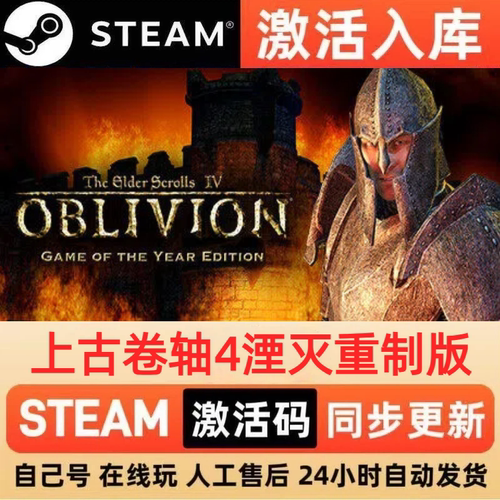 上古卷轴4湮灭重制版steam正版激活码CDKEY兑换码电脑单机PC游戏